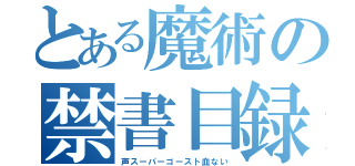 とある魔術の禁書目録（声スーパーゴースト血ない）