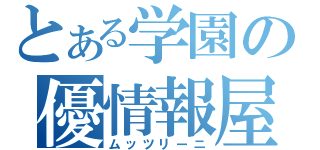 とある学園の優情報屋（ムッツリーニ）