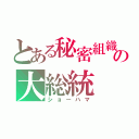 とある秘密組織の大総統（ショーハマ）