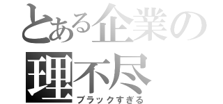 とある企業の理不尽（ブラックすぎる）