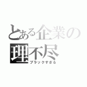 とある企業の理不尽（ブラックすぎる）