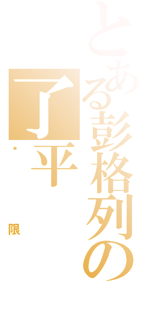 とある彭格列の了平（极限）