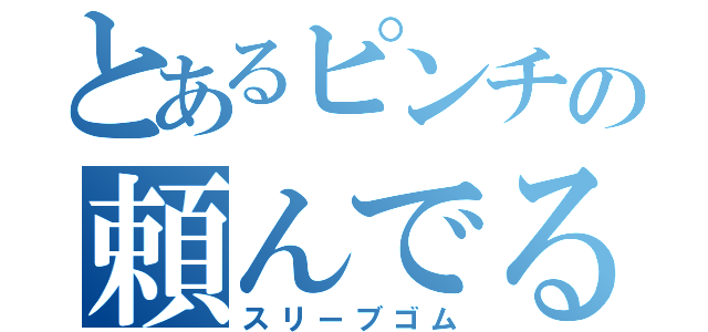 とあるピンチの頼んでる？（スリーブゴム）