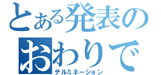 とある発表のおわりです。（テルミネーション）