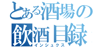 とある酒場の飲酒目録（インシュクス）