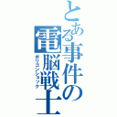 とある事件の電脳戦士（ポリゴンショック）