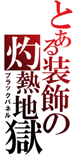 とある装飾の灼熱地獄（ブラックパネル）