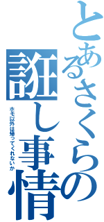 とあるさくらの誑し事情Ⅱ（ホモ以外は帰ってくれないか）