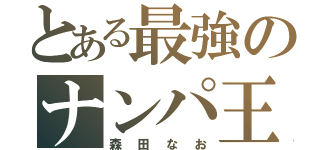 とある最強のナンパ王子（森田なお）