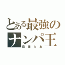 とある最強のナンパ王子（森田なお）