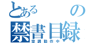 とあるの禁書目録（空調動作中）