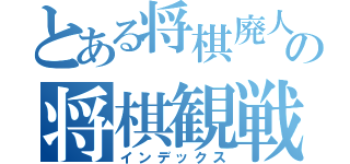 とある将棋廃人の将棋観戦（インデックス）