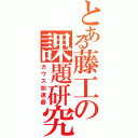 とある藤工の課題研究（ガウス加速器）