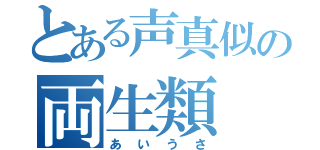 とある声真似の両生類（あいうさ）