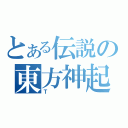 とある伝説の東方神起（Ｔ）