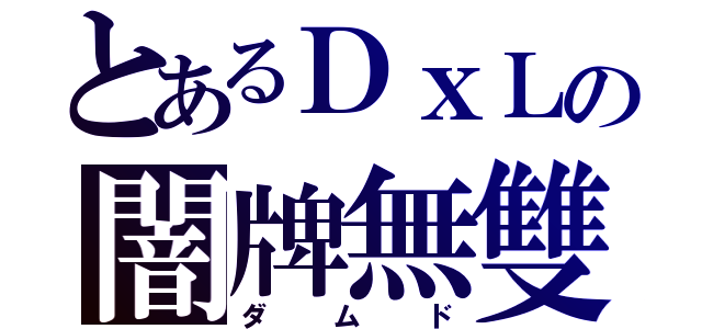 とあるＤｘＬの闇牌無雙（ダムド）