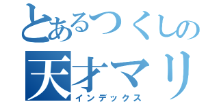 とあるつくしの天才マリカ術（インデックス）