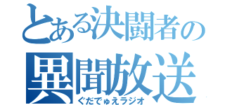 とある決闘者の異聞放送（ぐだでゅえラジオ）