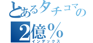 とあるタチコマの２億％（インデックス）