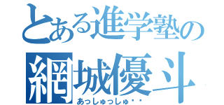 とある進学塾の網城優斗（あっしゅっしゅ❤️）