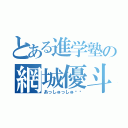 とある進学塾の網城優斗（あっしゅっしゅ❤️）