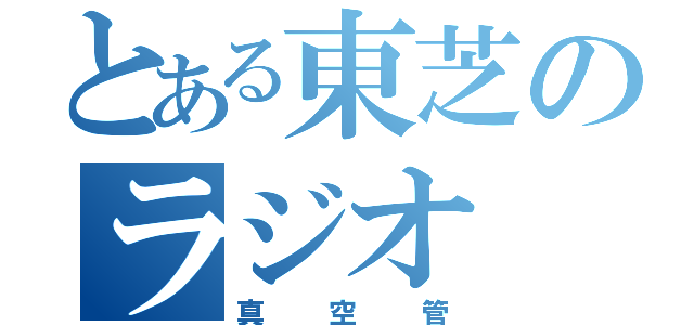 とある東芝のラジオ（真空管）