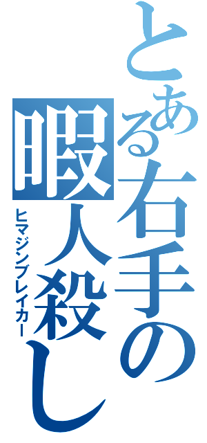 とある右手の暇人殺し（ヒマジンブレイカー）