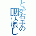 とある右手の暇人殺し（ヒマジンブレイカー）