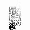 とある建功の最強班級（一日６０５終身６０５）