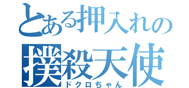 とある押入れの撲殺天使（ドクロちゃん）