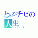 とあるチビの人生（インデックス）