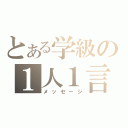 とある学級の１人１言（メッセージ）