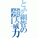 とある網管の強大威力Ⅱ（怎會認輸 ？ ）