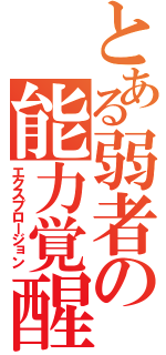 とある弱者の能力覚醒（エクスプロージョン）