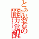 とある弱者の能力覚醒（エクスプロージョン）