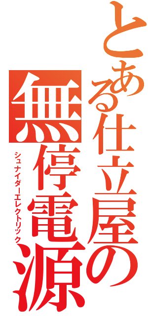 とある仕立屋の無停電源（シュナイダーエレクトリック）