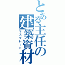 とある主任の建築資材（マスブレード）