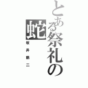 とある祭礼の蛇（坂井悠二）