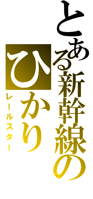 とある新幹線のひかり（レールスター）