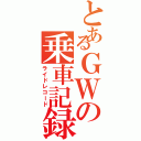 とあるＧＷの乗車記録（ライドレコード）