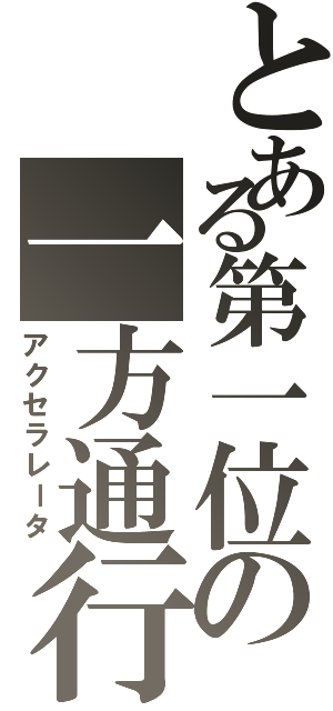 とある第一位の一方通行（アクセラレータ）