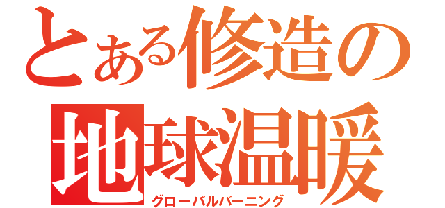 とある修造の地球温暖化（グローバルバーニング）