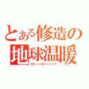 とある修造の地球温暖化（グローバルバーニング）