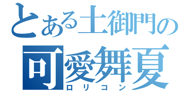 とある土御門の可愛舞夏（ロリコン）