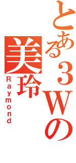 とある３Ｗの美玲（Ｒａｙｍｏｎｄ）