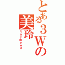 とある３Ｗの美玲（Ｒａｙｍｏｎｄ）