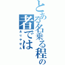 とある名乗る程の者では（ありやせん）