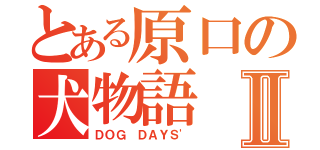 とある原口の犬物語Ⅱ（ＤＯＧ ＤＡＹＳ\'）