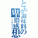 とある調味料の卑猥感想（ぺろぺろぺおれおｒぽえろえｐろえお）