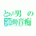 とある男の運動音痴（ノーマタースキルズ）